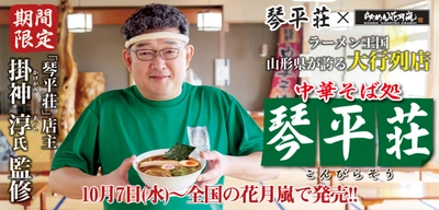 ラーメン王国山形県が誇る大行列店「琴平荘」×「らあめん花月嵐」 　10月7日(水)～ 全国の花月嵐で期間限定で販売！！