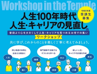 ＜6/24、7/8、7/29＞金沢市のお寺「乗円寺」で、 人生・キャリアを共に考えるワークショップを開催