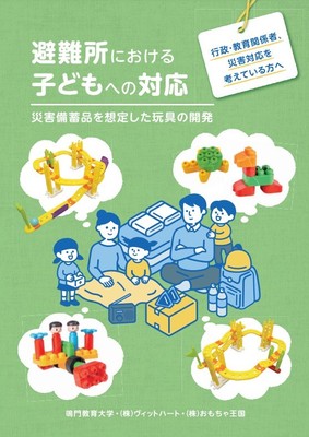 ※啓発冊子 「避難所における子どもへの対応」