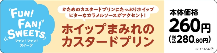 ホイップまみれのカスタードプリン販促物