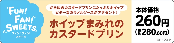 ホイップまみれのカスタードプリン販促物