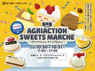 目指せ1,031（てんさい）個完売！
札幌駅前に人気洋菓子店10店舗・全22品のケーキが大集合！
スイーツガーデンSAPPOROプレゼンツ『AGRIACTION SWEETS MARCHE』10月30日(金)・31日(土)開催