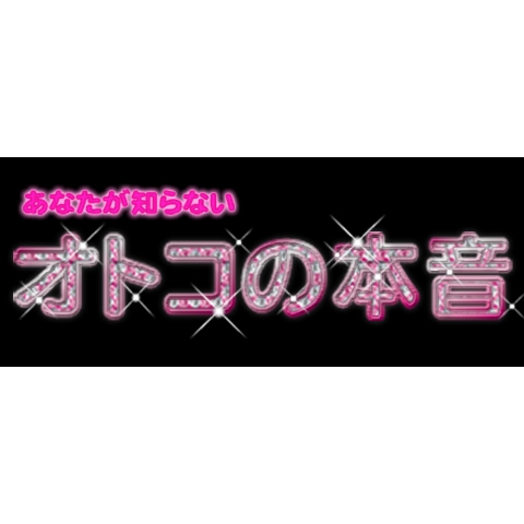 恋愛占いサイト『オトコの本音』