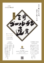 第4回「三井ゴールデン匠賞」2021年8月11日より応募受付開始　 伝統工芸の持続、発展に貢献する個人・団体を表彰