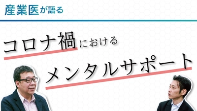 産業医ラボ.com YouTubeチャンネル「産ラボchannel」に対談企画がスタート！ 初回テーマは「コロナ禍におけるメンタルヘルスのサポート」真野俊樹特任教授真野俊樹先生をゲストに弊社代表中川と本音トーク