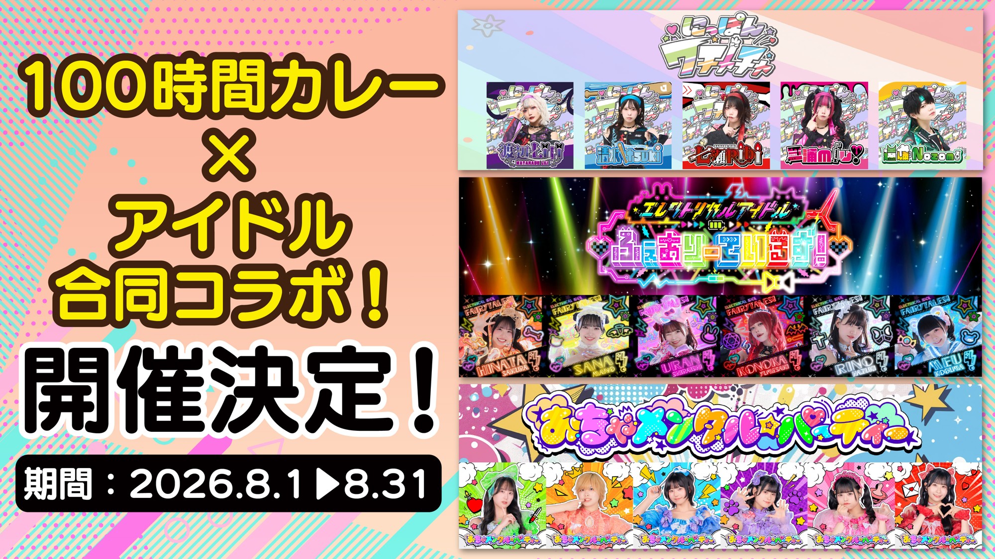 【期間限定】豪華3組のアイドル × 100時間カレー コラボ決定！