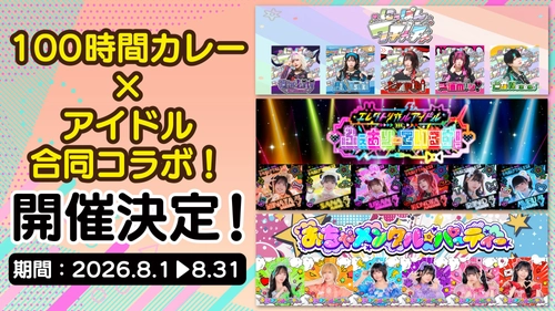 【期間限定】豪華3組のアイドル × 100時間カレー コラボ決定！