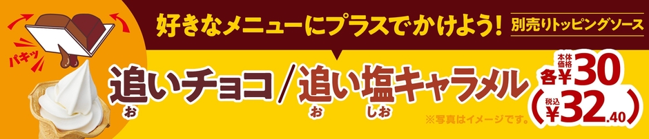 追いチョコ・追い塩キャラメル販促物