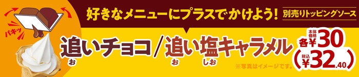 追いチョコ・追い塩キャラメル販促物