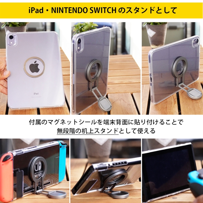 付属するマグネットリングを用いれば、iPadやSwitchの無段階机上スタンドとしても使える