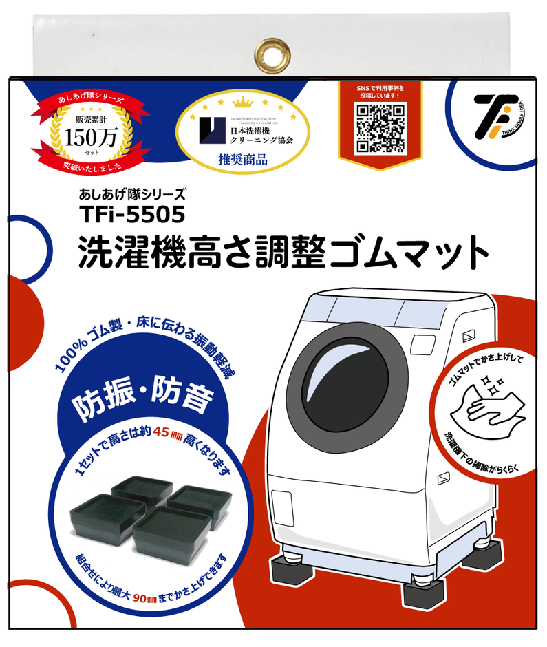 白物家電用ゴムマット「あしあげ隊ゴムマット」シリーズ 累計販売数150