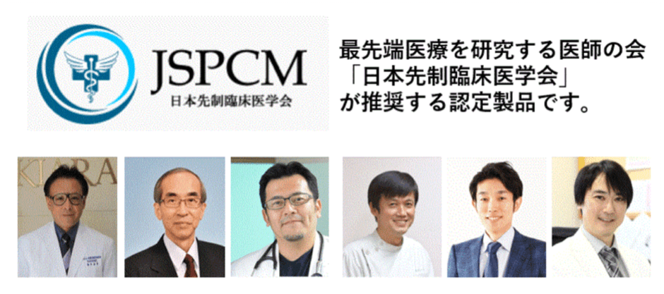 日本先制臨床医学会の医師たちが認定し、推奨する製品です