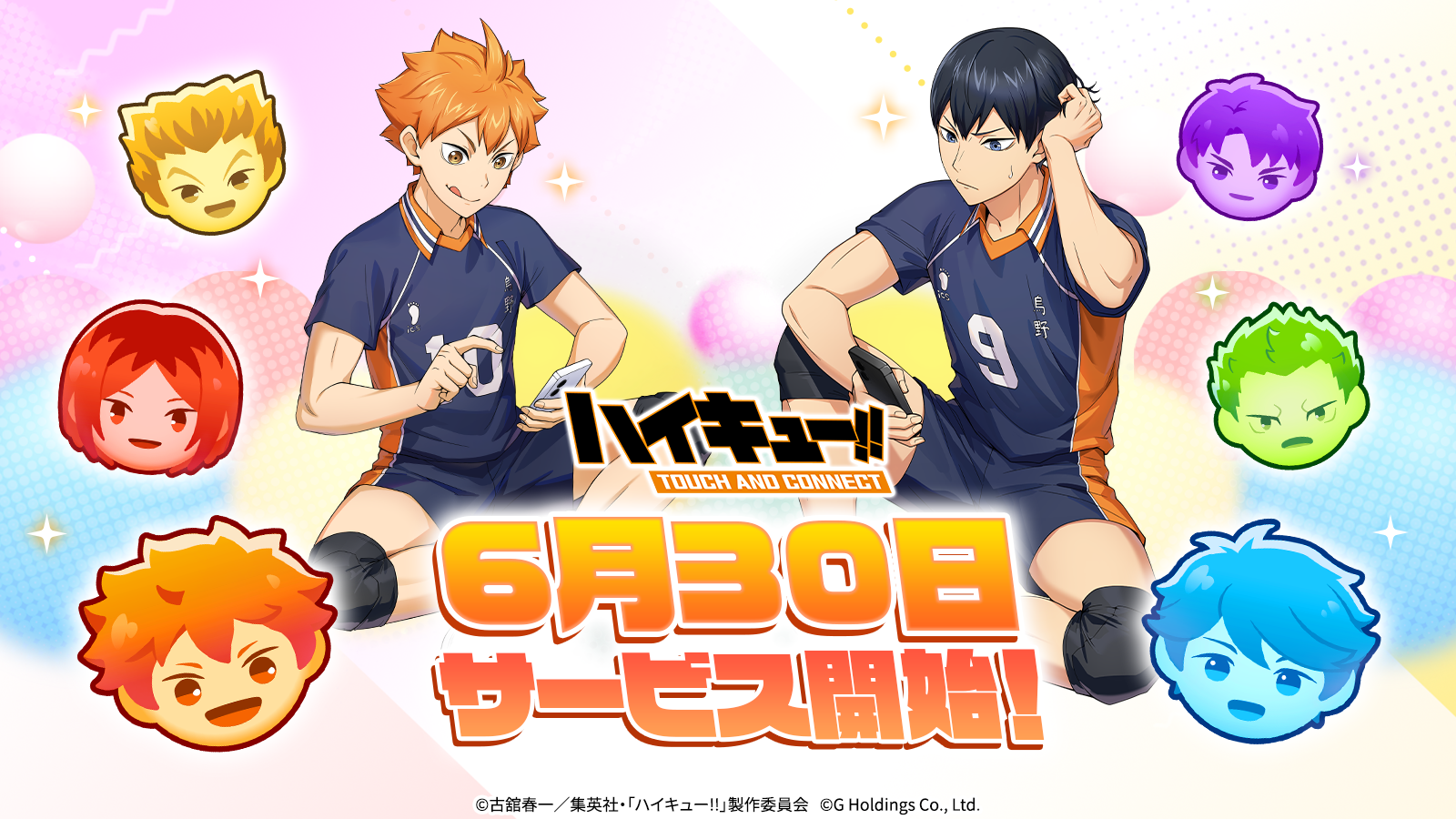 『ハイキュー!! TOUCH AND CONNECT』
本日6月30日正式リリース！