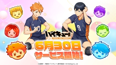 『ハイキュー!! TOUCH AND CONNECT』
本日6月30日正式リリース！