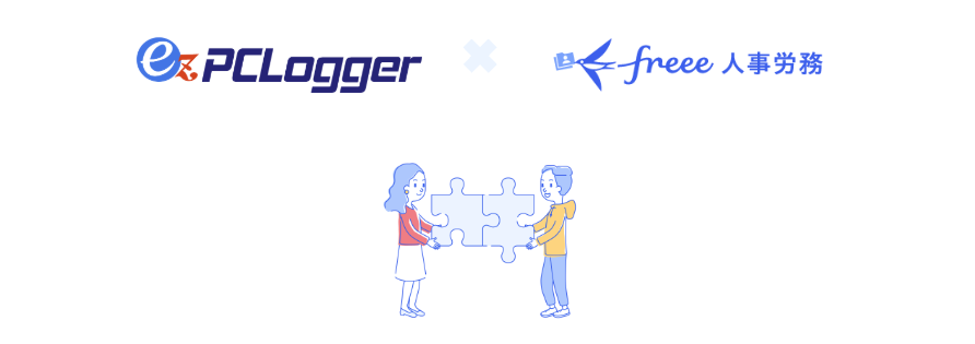 ez-PCLoggerとfreee人事労務のAPI連携拡張