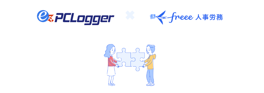 ez-PCLoggerとfreee人事労務のAPI連携拡張
