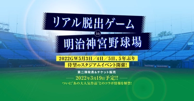 2022年GW、リアル脱出ゲーム約5年ぶりのスタジアムイベントが 東京 明治神宮野球場に登場！特設サイト＆イベント詳細ついに公開！