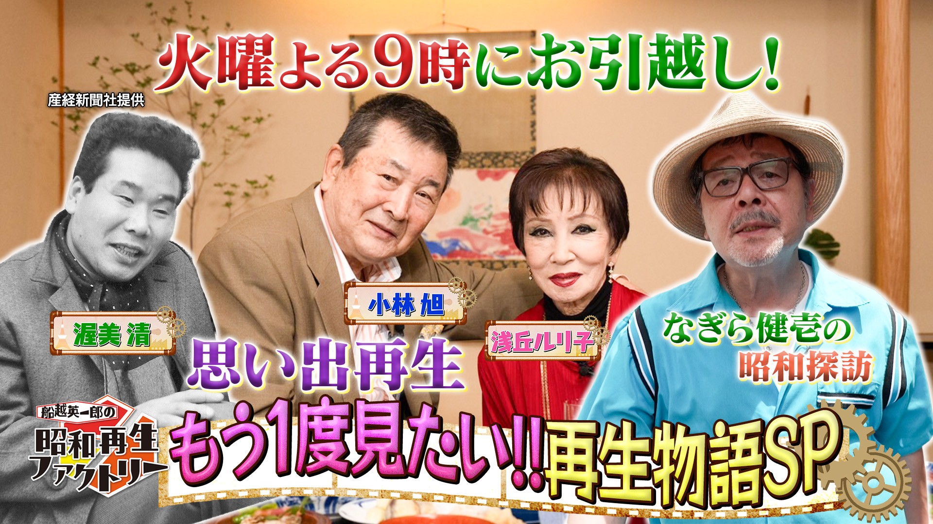 火曜日にお引越し記念・もう一度見たい再生物語をお届け！
「船越英一郎の昭和再生ファクトリー」
10月6日（火）よる9時～ BS12 トゥエルビで放送