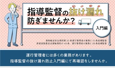 【運行管理者様向け】指導監督の抜け漏れ防ぎませんか（入門編）無料セミナー10月26日（水）開催のお知らせ