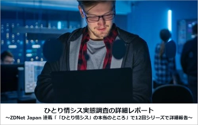 ひとり情シス実態調査の詳細レポートを発表 ～ZDNet連載「「ひとり情シス」の本当のところ」で 12回シリーズで詳細報告～