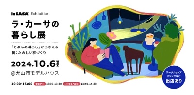 「憧れの新築一戸建」はもう古い？ 令和時代の新しい家づくりに触れるイベント開催