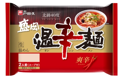 盛岡冷麺の戸田久は、激辛「盛岡温辛麺」を新発売　 ～弾力のある“しっかり細麺”と“爽辛スープ”～