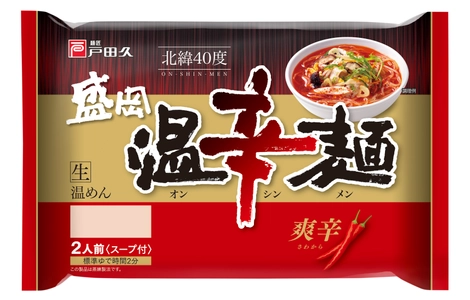 盛岡冷麺の戸田久は、激辛「盛岡温辛麺」を新発売　 ～弾力のある“しっかり細麺”と“爽辛スープ”～
