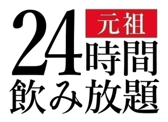 業界初！“24時間飲み放題”がケタ違いの『240円』！ 阿佐ヶ谷「博多屋台よかたい」が毎月24日限定で実施スタート！