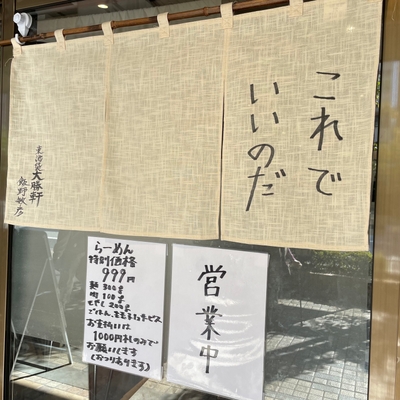暖簾には大勝軒飯野氏のサイン