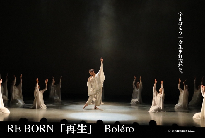 「RE BORN「再生」-Bolero-」舞台写真