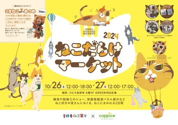 「ねこだらけマーケット 2024」を吉祥寺にて10/26・27に開催　 ねこ雑貨や飴細工ショー、保護猫パネルを展示