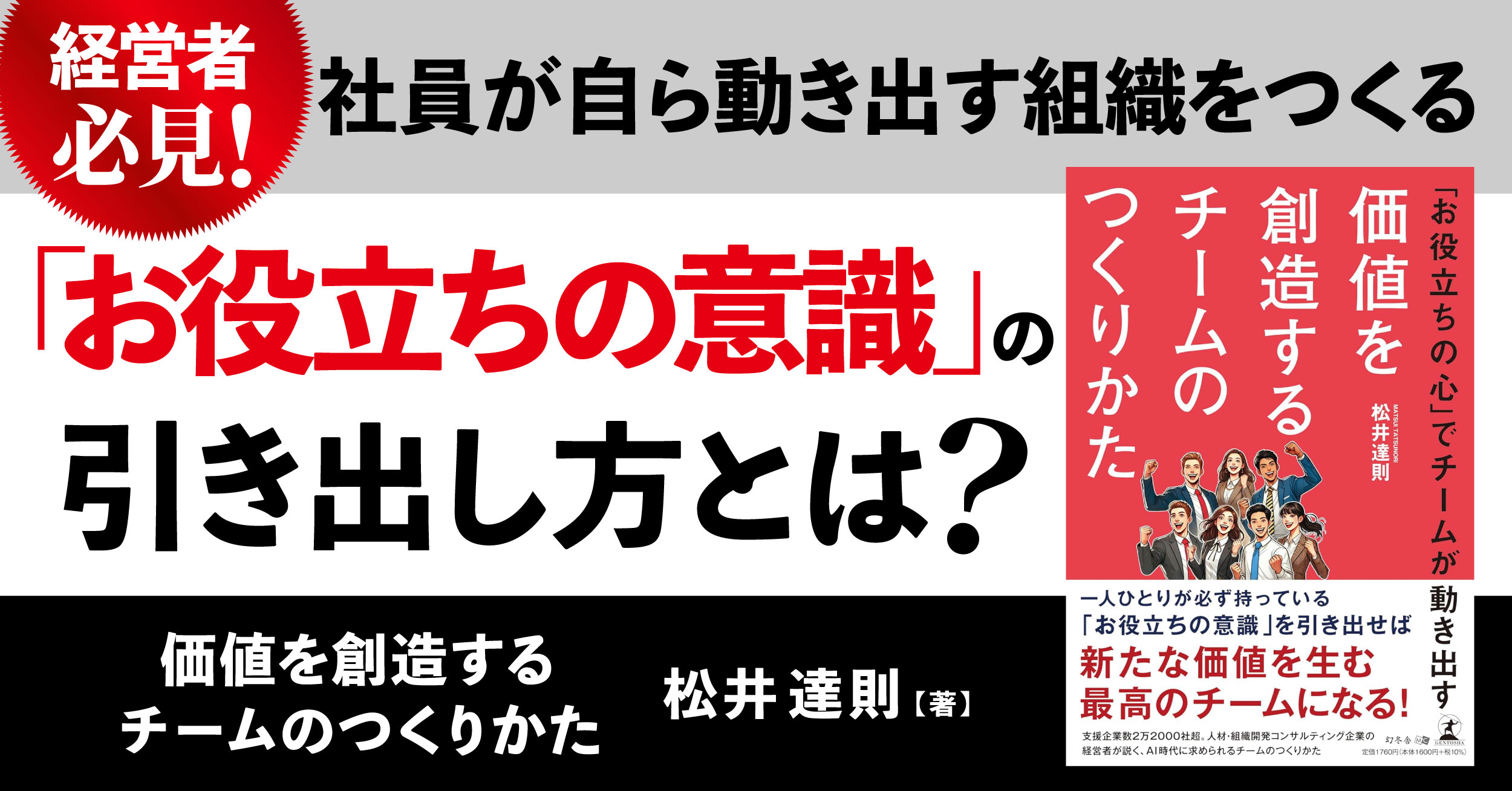 【幻冬舎】『「お役立ちの心」でチームが動き出す　価値を創造するチームのつくりかた』（松井 達則[著]／幻冬舎）の動画公開！