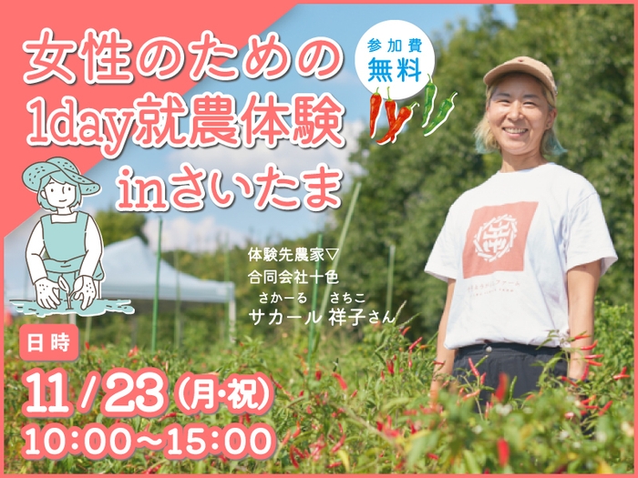 女性のための1day就農体験inさいたま イメージ