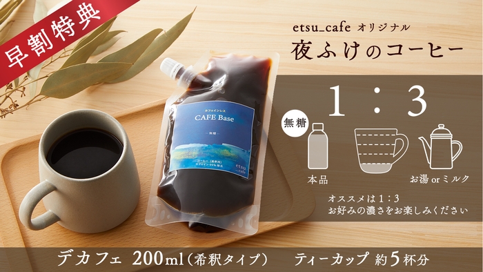 早割特典 デカフェ