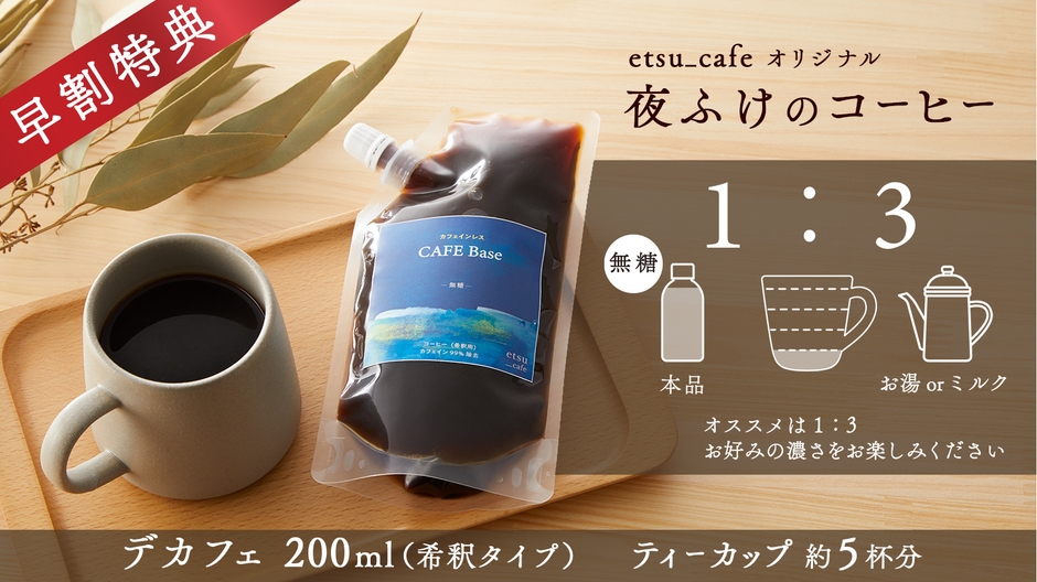 早割特典 デカフェ