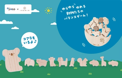【王子動物園×IKONIH】 バランス感覚を育む木製知育玩具 「ゆらゆらドキドキどうぶつえん」を発売！