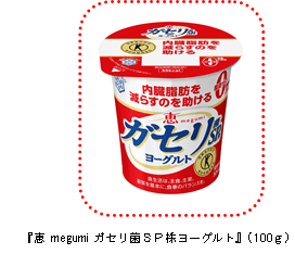 (特定保健用食品(トクホ))恵 megumi ガセリ菌SP株ヨーグルト