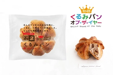 今年いちばん人気のくるみパンが決定！ 2025年くるみパン オブ・ザ・イヤー タカキベーカリーなど3品が受賞