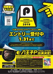 ぐんまプログラミングアワード2019 エントリーを来年1/31まで受付 　～小学生からシニアまで幅広い世代の挑戦者求む！～