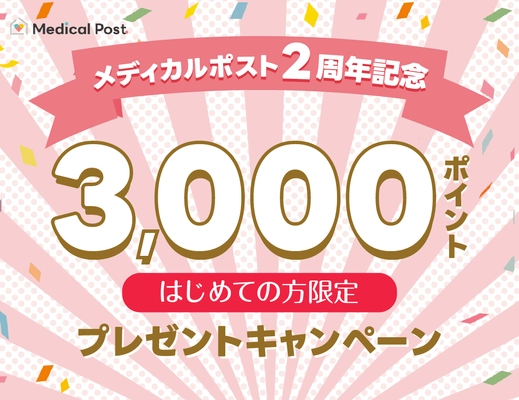 ピルオンライン処方のメディカルポストがサービス開始2周年！ 3000ポイントプレゼントキャンペーンを10月4日(土)まで開催