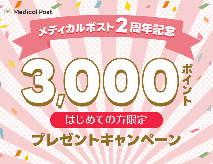 メディカルポスト2周年!