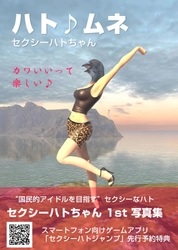 セクシーなハトのキモかわいいグラビア写真集がゲームの 事前予約特典として応募者全員へプレゼント