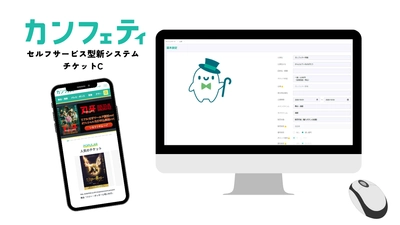 チケットサイト「カンフェティ」セルフサーブ型新システムが登場　販売手数料4.95％でコストを抑えた多機能なチケット管理を実現