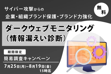 【無償 脆弱性診断キャンペーン】を期間限定で実施。セキュリティリスクを把握し急増するサイバー攻撃に備えましょう