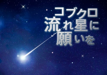 音楽にコブクロ、ナレーションに小野大輔を起用した プラネタリウムの名作『コブクロ 流れ星に願いを』 2月1日(木)よりリバイバル上映決定！！