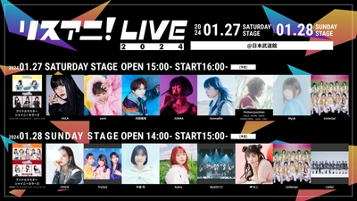 来年1月に日本武道館にて2DAYS開催される “リスアニ！LIVE 2024”の オールラインナップを発表！ 10月1日（日）0:00より チケット最速先行受付もスタート！