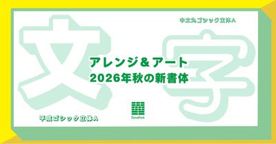 ダイナフォント「アレンジ&アート新書体」