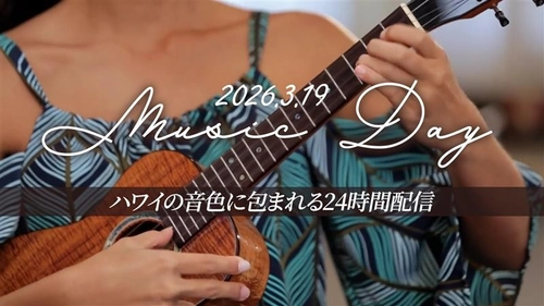 3月19日は、ミュージックの日！ ハワイ州観光局公式YouTubeで、ハワイミュージックの24時間特別配信
