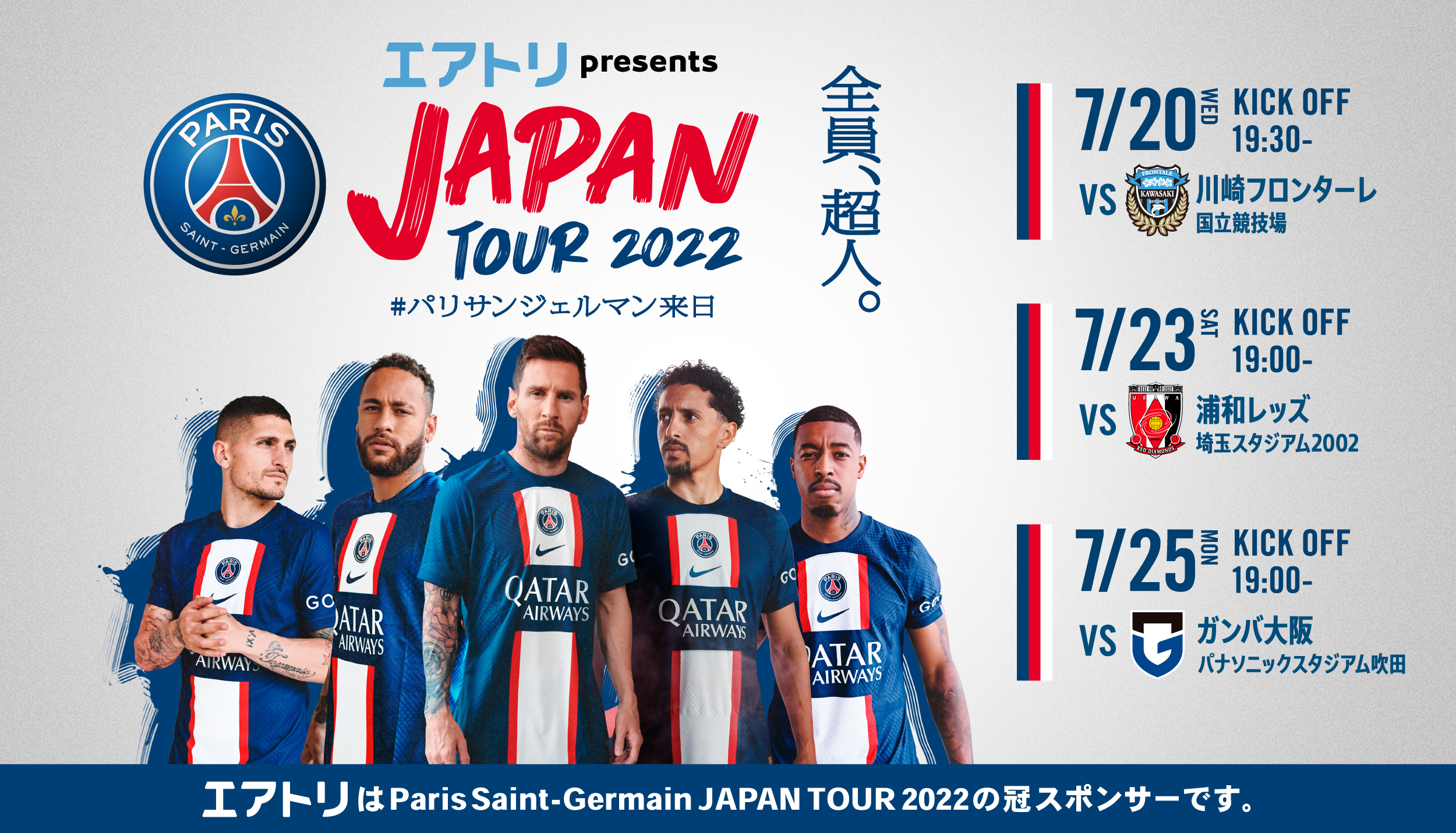 Paris Saint-Germain JAPAN TOUR 2023グッツ