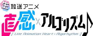 直感×アルゴリズム♪PR事務局(株式会社Alice内)